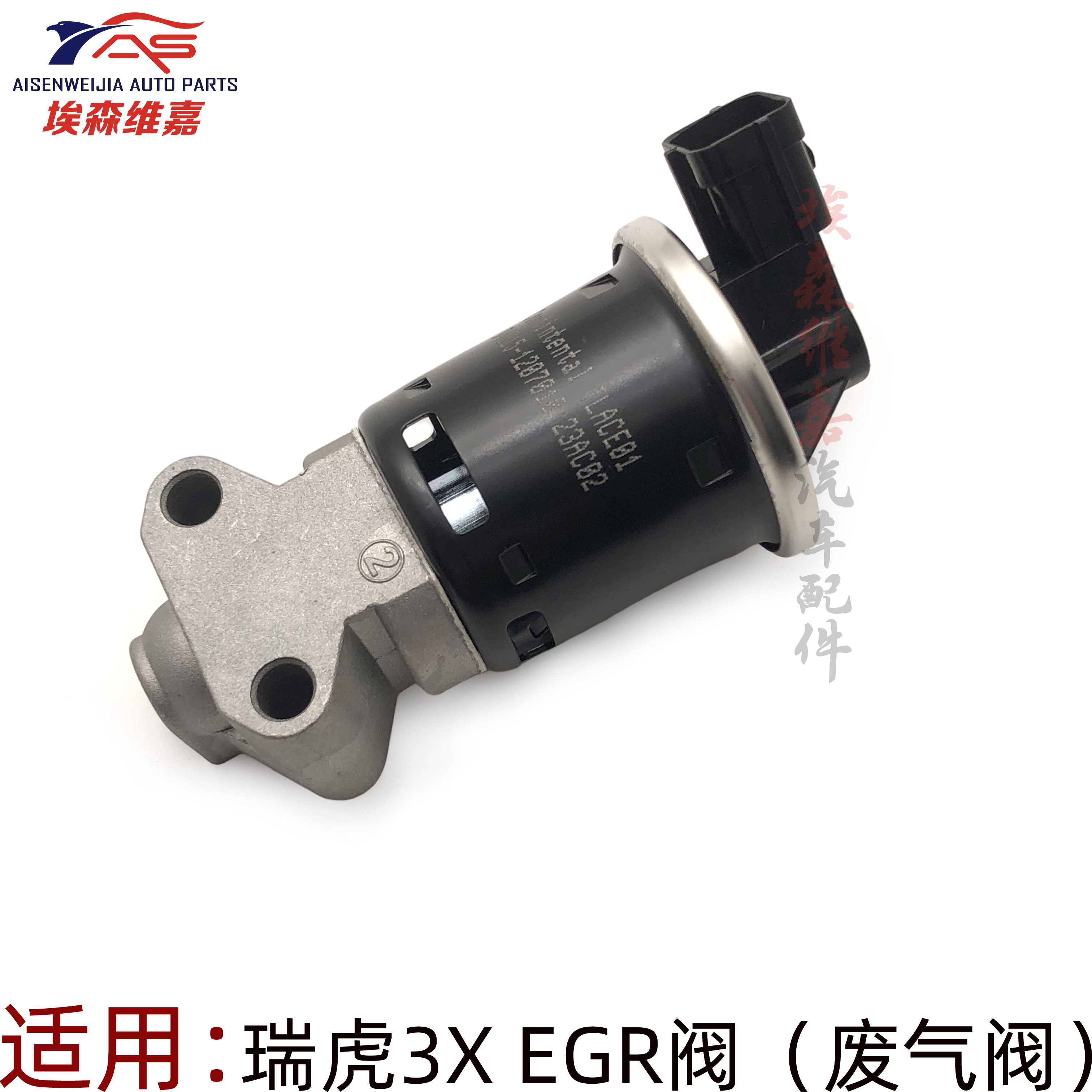 奇瑞瑞虎3XEGR废气阀全新