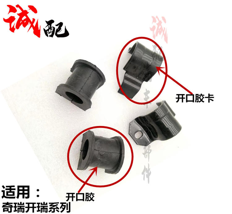 开瑞优优优劲优胜优派开口胶衬套