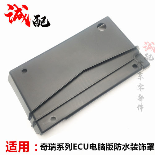 奇瑞瑞虎5凯翼X5ECU装饰罩电脑板盖板防水罩电脑板防进水挡水板