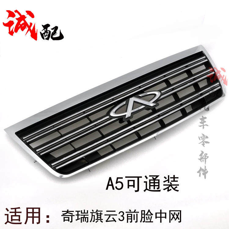 奇瑞A5旗云3前中网前脸旗云3电镀中网A5可通装旗云3中网送标