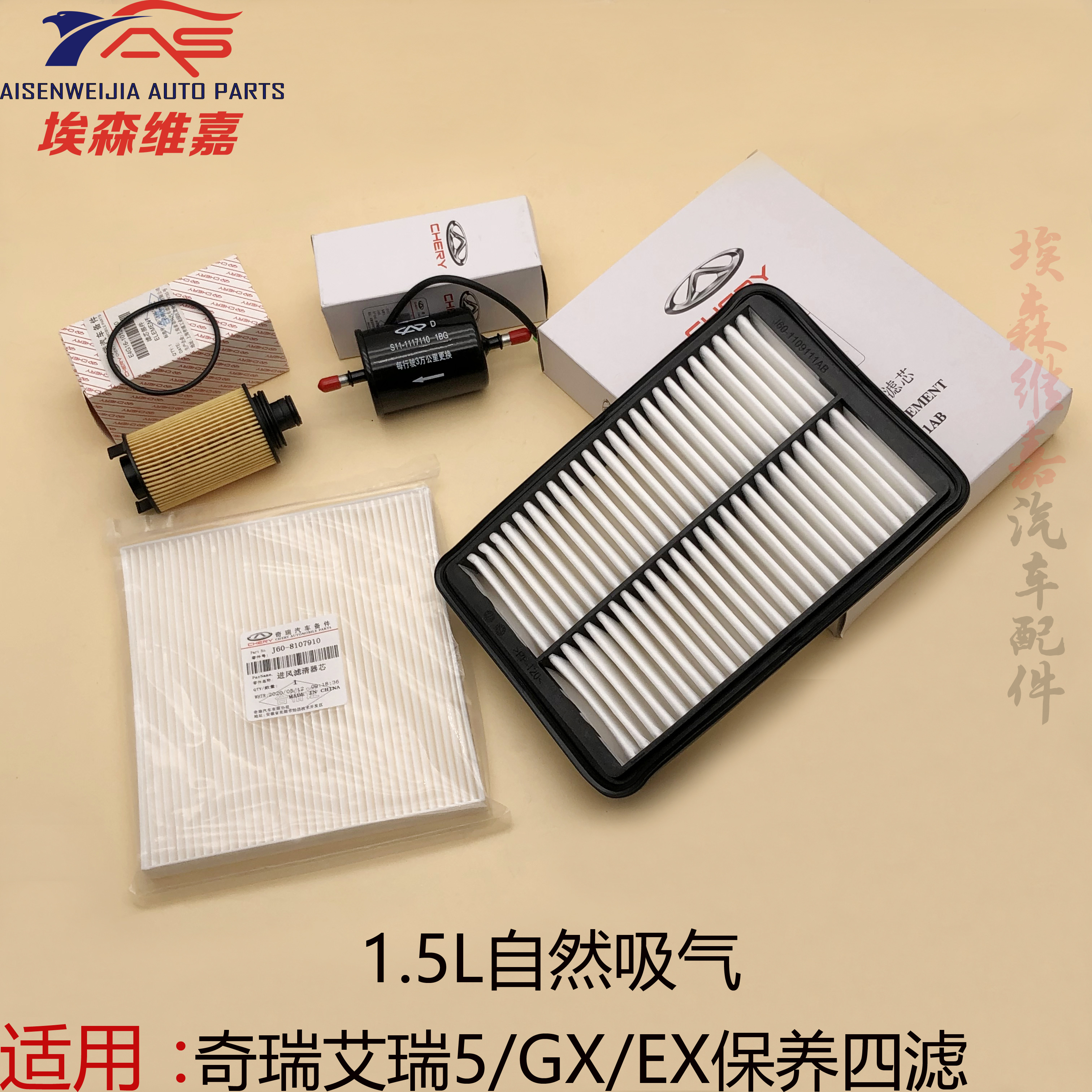 艾瑞泽5GX空气机油空调滤芯保养