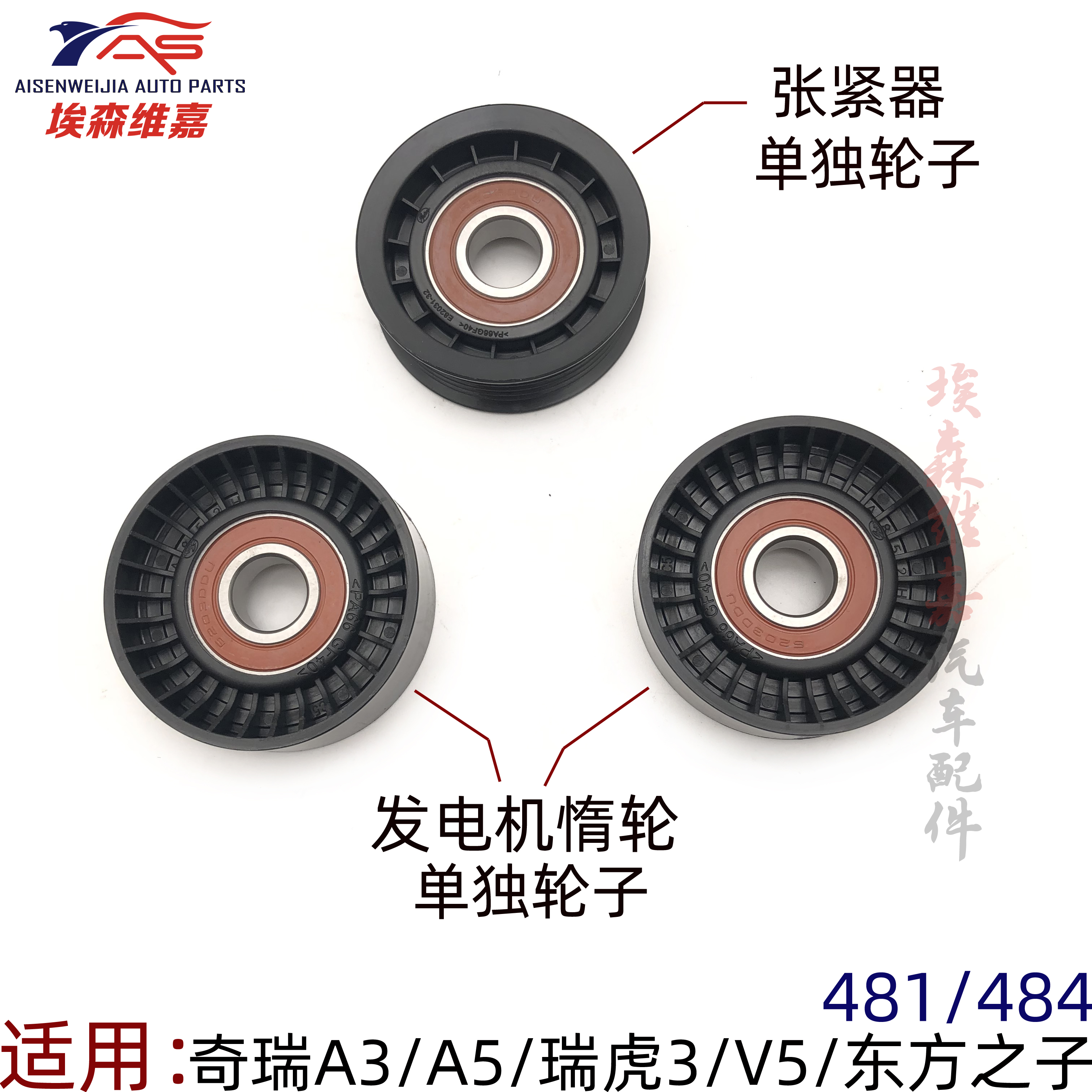 奇瑞A3G3A5V5东方之子瑞虎3空调发电机张紧器轮子单独惰轮涨紧轮