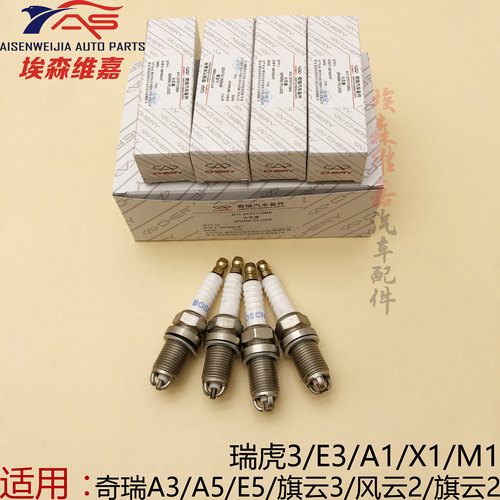 奇瑞三爪A3A5E5火花塞旗云23风云2QQ6瑞虎3A1X1M1火嘴E3原厂G5G6