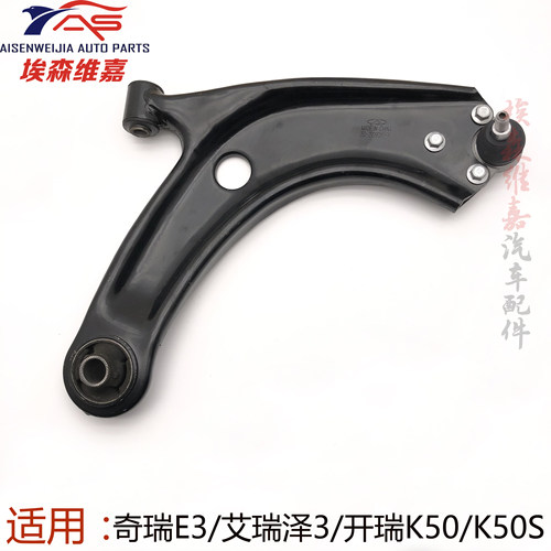 适奇瑞E3开瑞K50S K60下摆臂艾瑞泽3凯翼V3控制臂三角悬挂下支臂 - 封面