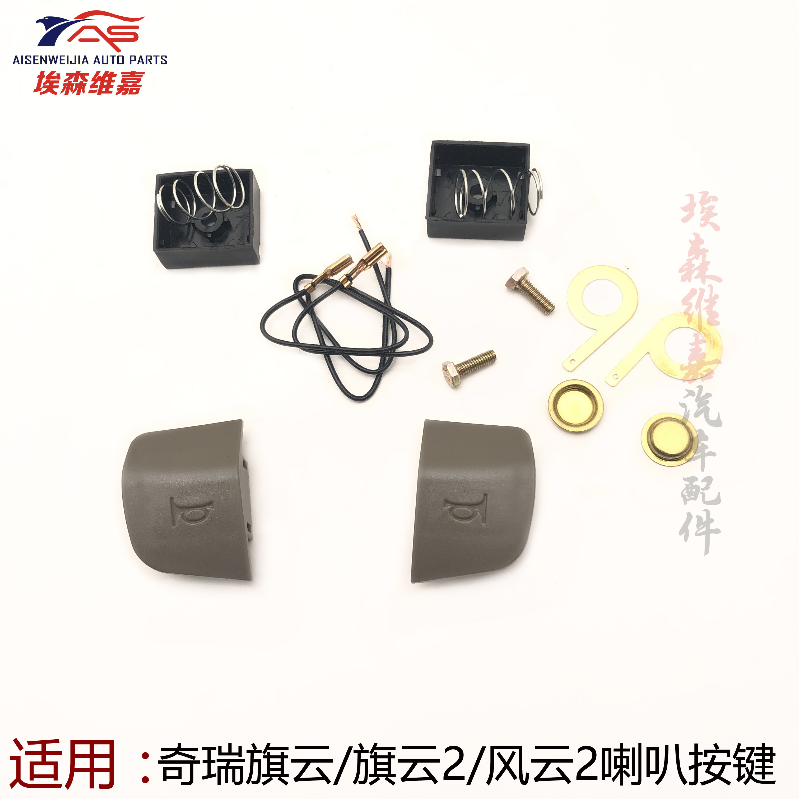 适配奇瑞风云2 旗云 旗云2方向盘喇叭按键鸣笛喇叭按钮方向盘按键