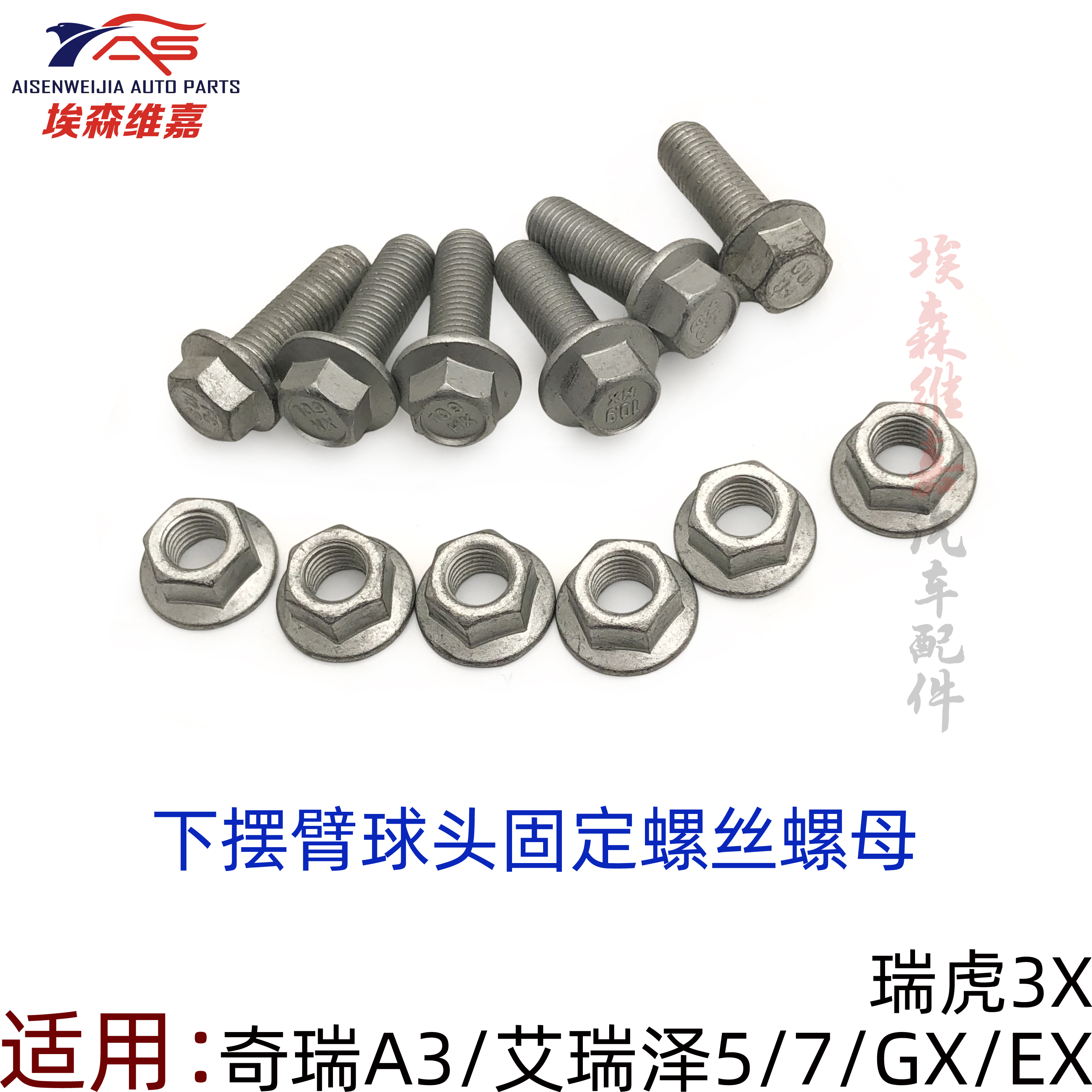 奇瑞艾瑞泽5GXA3摆臂球头螺丝