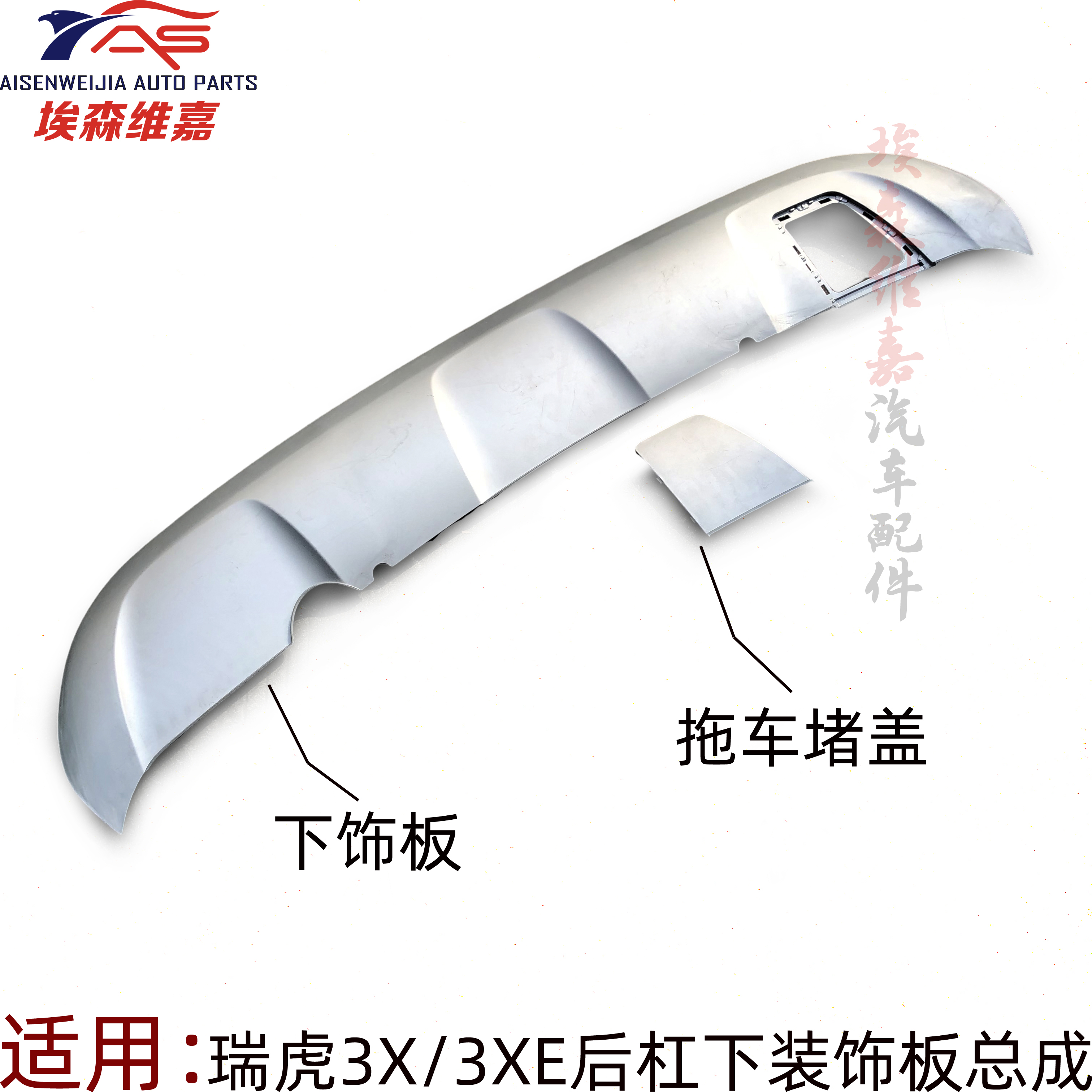 瑞虎3X3XE后杠装饰板拖车堵盖