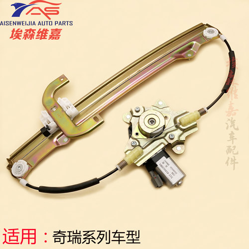 奇瑞车型玻璃升降器原厂