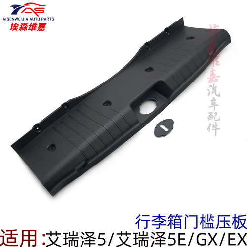 奇瑞艾瑞泽5尾门门槛盖板