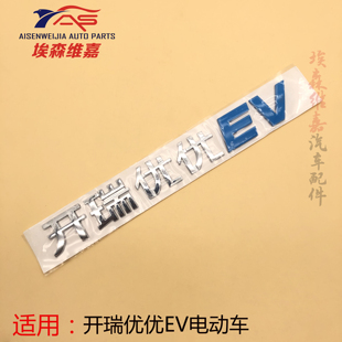 适用开瑞优优电动车优优EV加长版车尾字母贴字帖开瑞优优EV贴牌