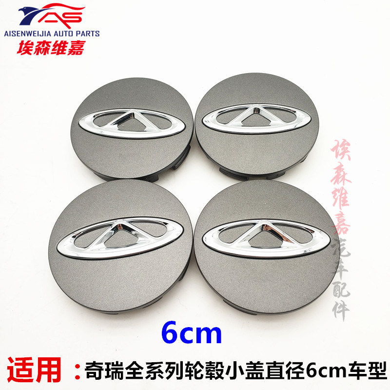 奇瑞新标轮毂盖直径6CM装饰盖