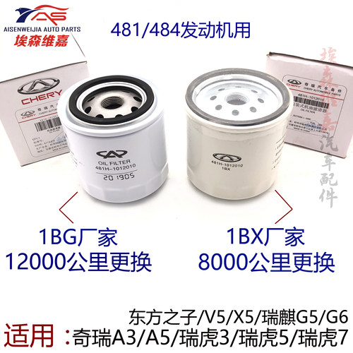 奇瑞A3A5瑞虎35机滤7东方之子威麟V5X5瑞麒G5G6机油滤芯机油格481