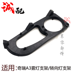 適用奇瑞A3前保險(xiǎn)杠左右霧燈小格柵支架A3轉(zhuǎn)向燈支架固定支架