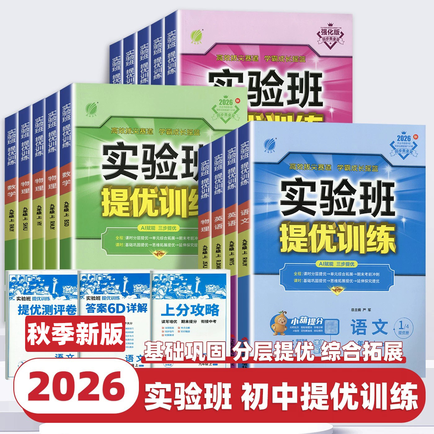 2026新版春雨教育实验班提优训练七八九年级上册下册数学语文英语物理化学人教版苏教北师科学浙教版初中一二三教材同步教材练习册