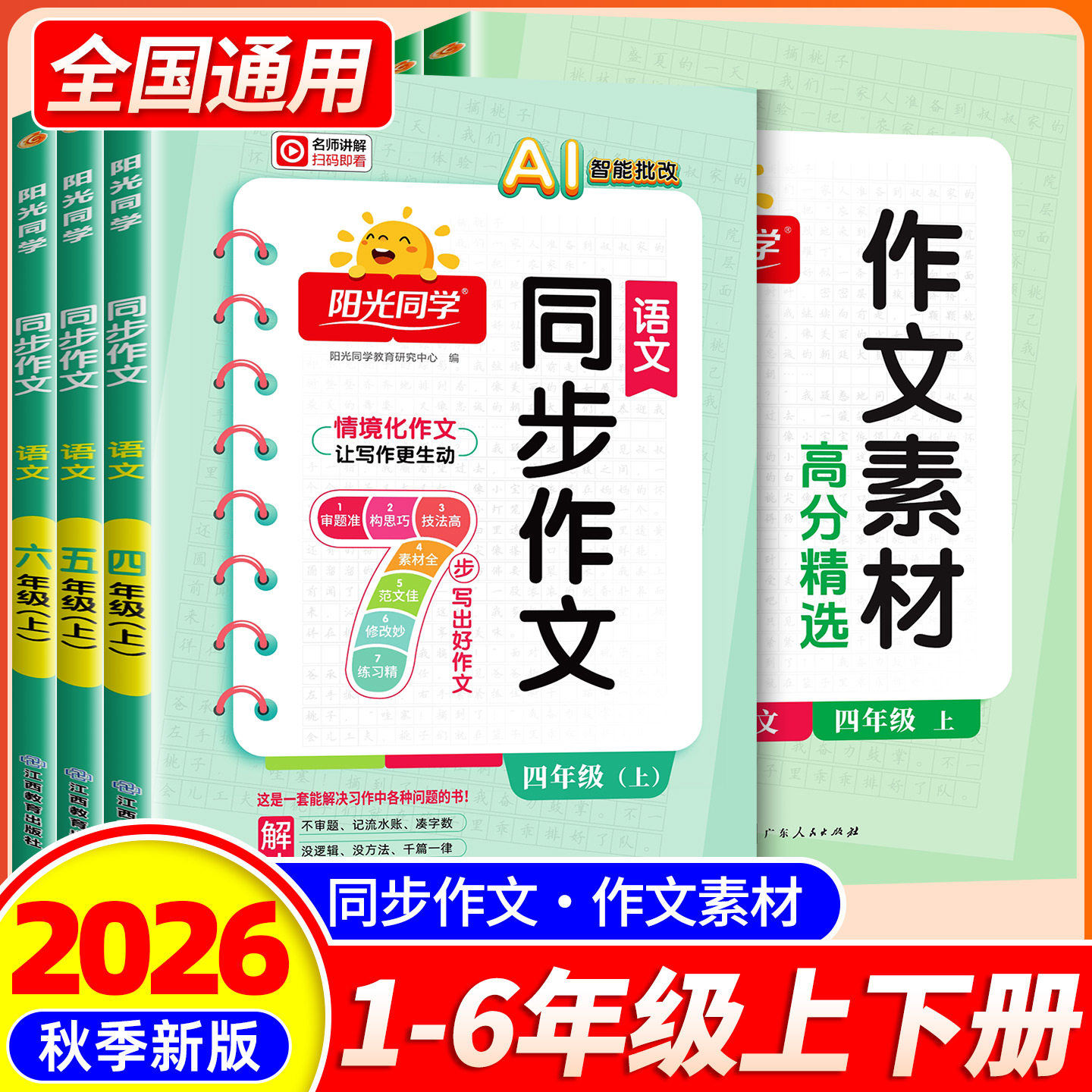 2026秋新版阳光同学同步作文小达人三四五六年级上下册作文素材人教版一二年级看图说话写话小学生同步阅读理解写作范文专项训练书