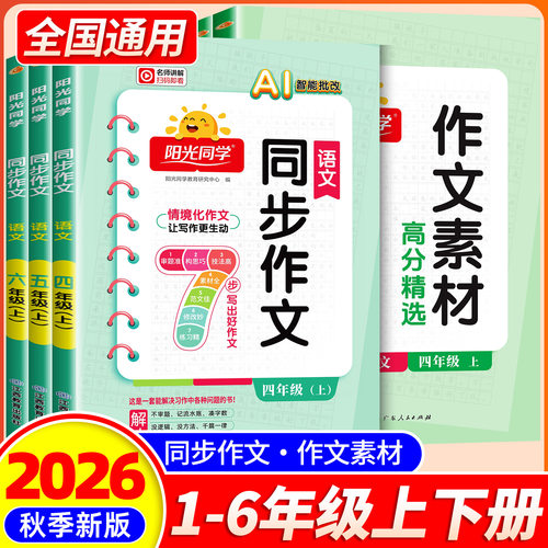 2026秋新版阳光同学同步作文小达人三四五六年级上下册作文素材人教版一二年级看图说话写话小学生同步阅读理解写作范文专项训练书