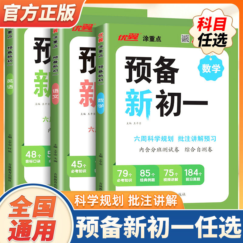 2026版优翼新领程涂重点预备新初一小学升初中语文数学英语方法技巧六年级基础知识大盘点课本自测练习题册配音视频讲解小升初衔接