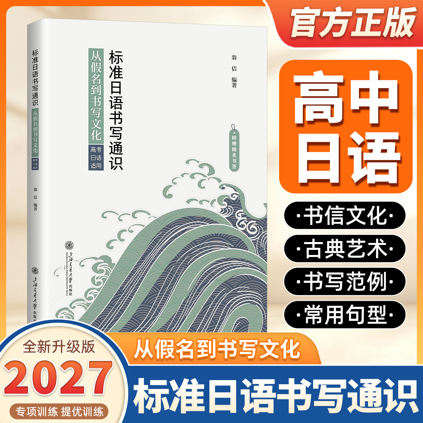 2027适用标准日语书写通识:从假名到书写文化(高考日语适用)古典书法艺术书写范例常用句型上海交通大学出版社