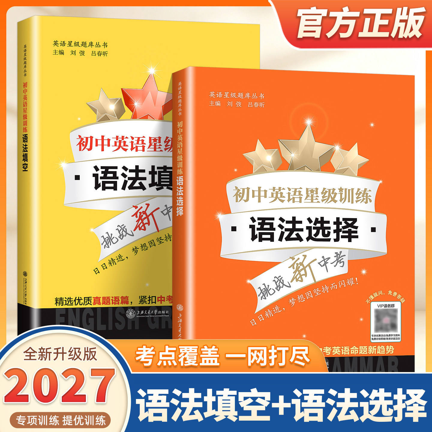 2027适用初中英语星级训练语法与词汇增强版语法选择填空中考题型单词性转换句型转换全面梳理语法词汇基础知识上海交通大学出版社