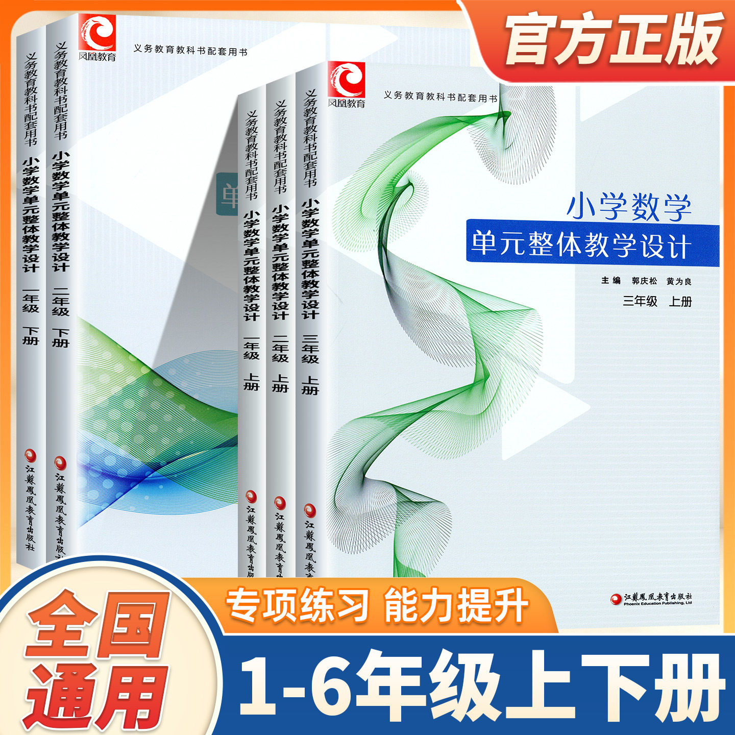 小学数学单元整体教学设计一二三四五六年级上下册任选 内含PPT激活卡 含数学课件数字资源教师用书123456年级 江苏凤凰教育出版社