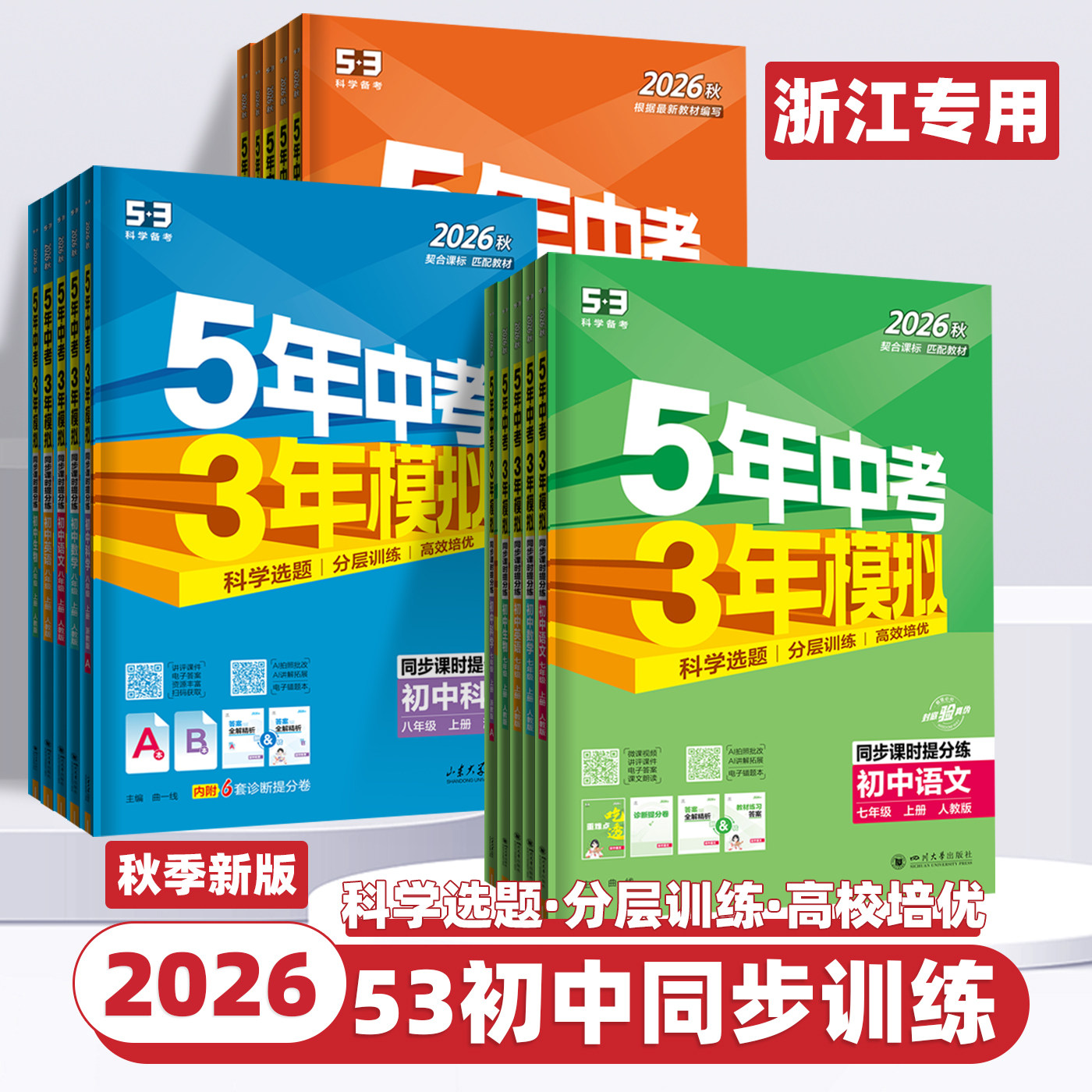 2026新版五年中考三年模拟七八九年级上下册初中数学科学浙教版语文英语人教浙江专用5年中考3年模拟同步练习册初一二五三53必刷题