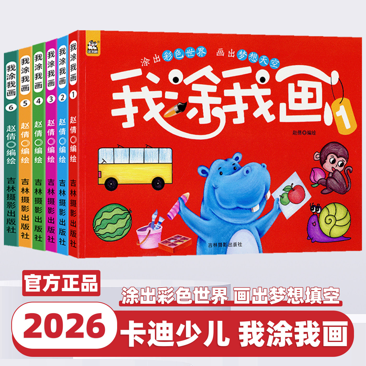 2026版卡迪少儿我涂我画123456册适用3-6岁低幼儿美术启蒙书籍幼儿园大班学前班涂色本绘画书少儿美术线描绘幼小衔接美术教材书