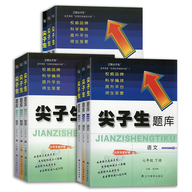 2026新版尖子生题库七八九年级上册下册语文数学英语物理人教版北师版初中教材同步练习册课堂作业本必刷题初一二三课本专项训