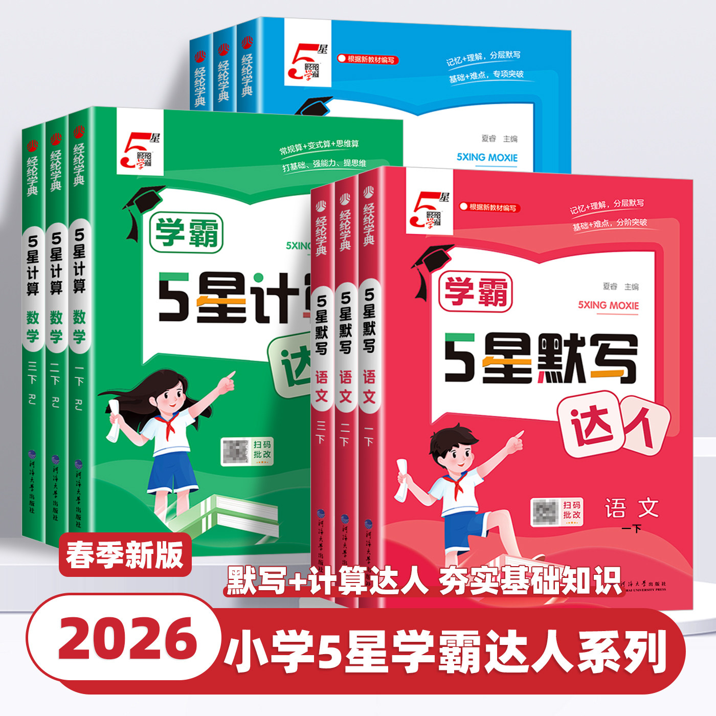 2026新版经纶学霸默写计算达人一二三四五六年级上册下册语文数学英语人教苏教北师大版小学同步练习册口算天天练计算能手训练习题