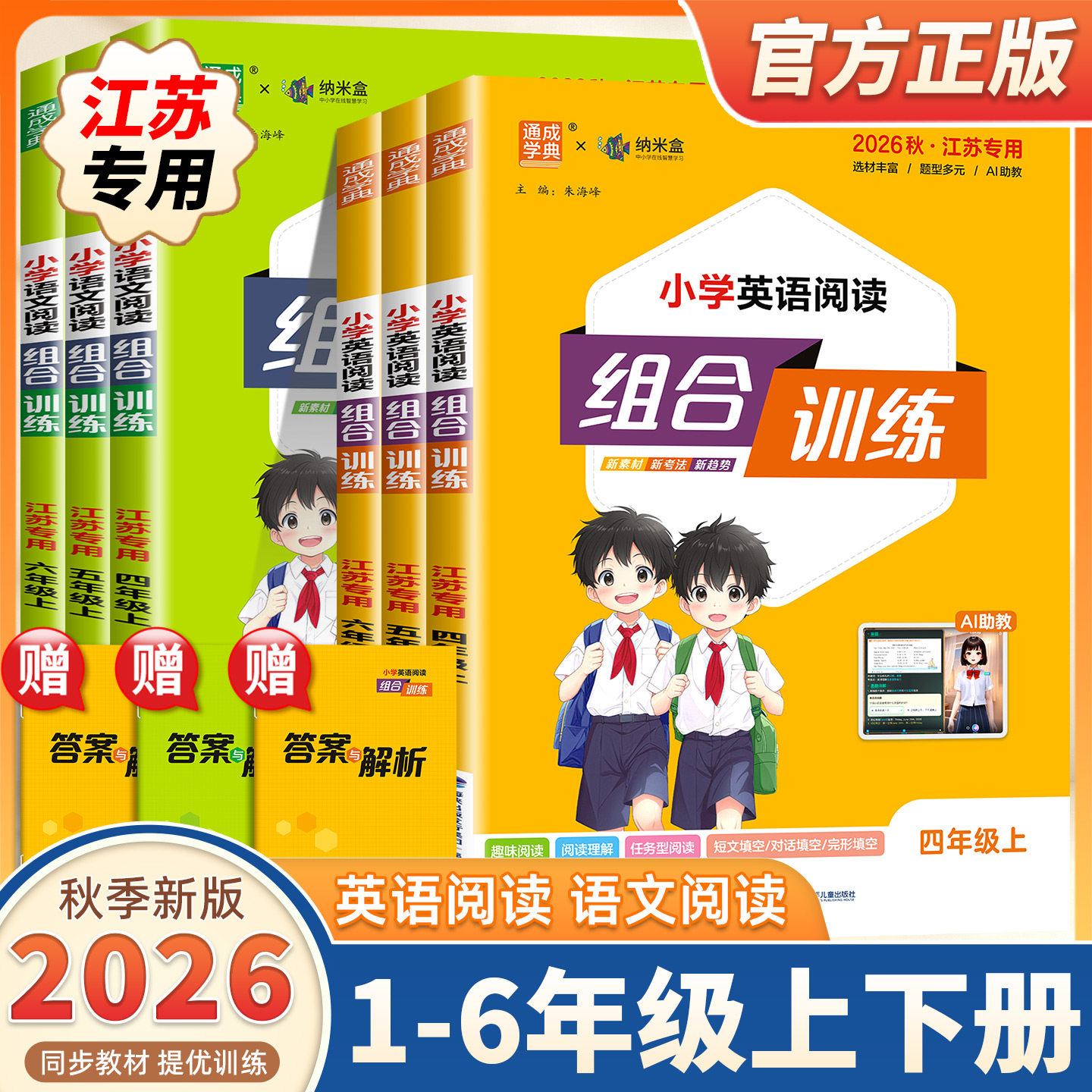 2026新版小学英语阅读组合训练一二三四五六年级上册下册语文英语江苏专用全彩版任务型阅读理解同步训练课外阅读完形填空通成学典