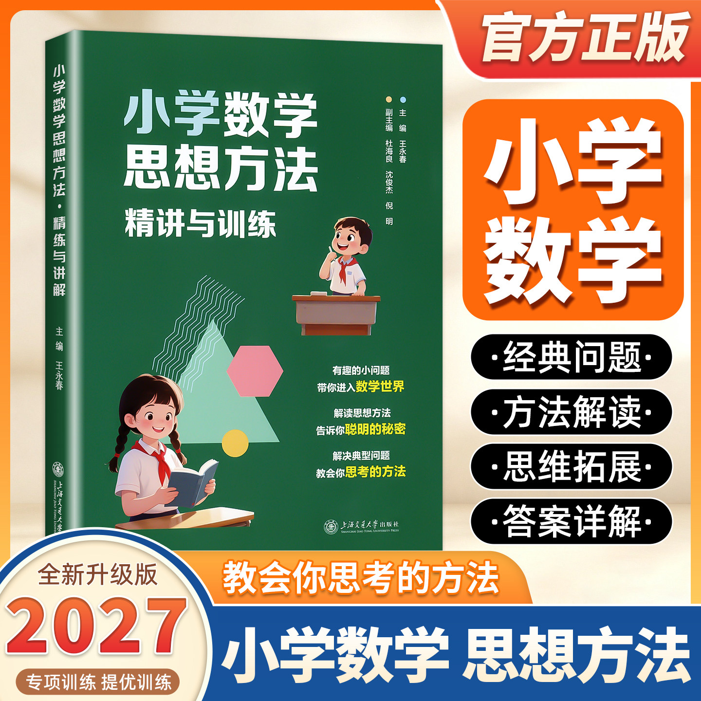 2027适用小学数学思想方法精讲与训练书王永春主编有趣的小问题进入数学世界思想方法解读小学数学思想方法导引上海交通大学出版社