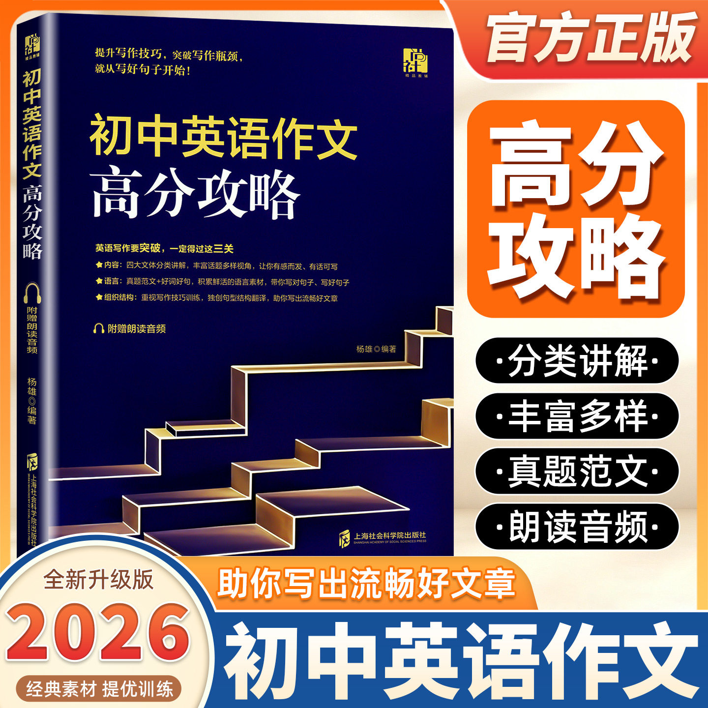 2026版初中英语作文高分攻略七八九年级初中生英语写作技巧专项训练高分范文精选优秀作文写作素材积累中考高分攻略要点精析