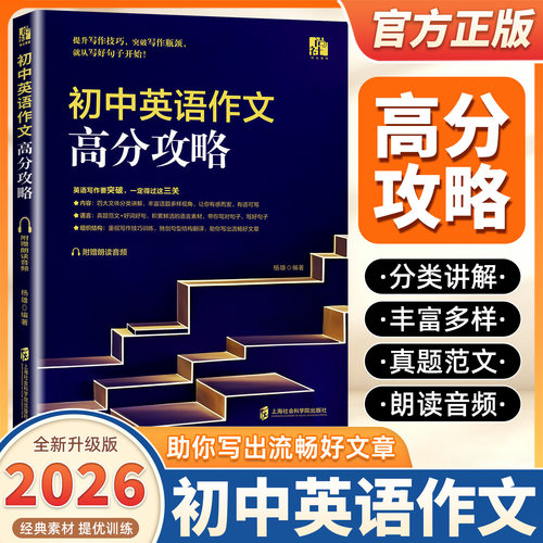 2026版初中英语作文高分攻略七八九年级初中生英语写作技巧专项训练高分范文精选优秀作文写作素材积累中考高分攻略要点精析