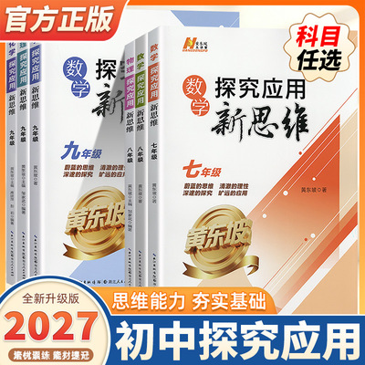 2027版探究应用新思维数学培优新方法初中七八九年级上册下册初一二三中考物理化学人教版中学生应用题辅导提高试题解析黄东坡著