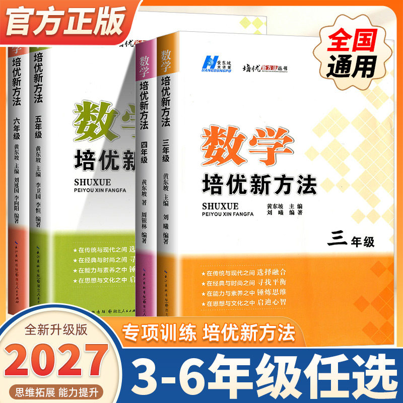 2027新版培优新方法小学数学思维训练题三四五六年级上下册黄东坡大讲堂新思维拔尖提高奥数专题训练举一反三竞赛书湖北人民出版社