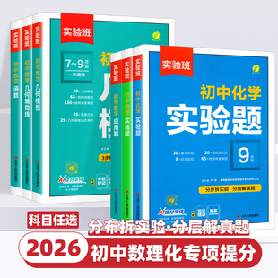 2026新版实验班初中数学函数应用题七八九年级全一册数学几何模型辅助线数学专项强化训练书中考全国通用学霸解题方法必刷题计算题