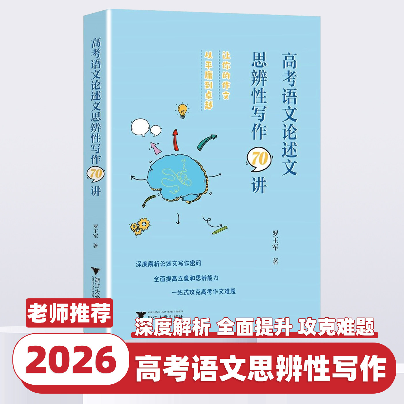 2026新版 高考语文论述文思辨性写作70讲 罗王军 高中语文专项训练辅导精选 一站式功课高考作文书 高中作文资料 浙江大学出版社