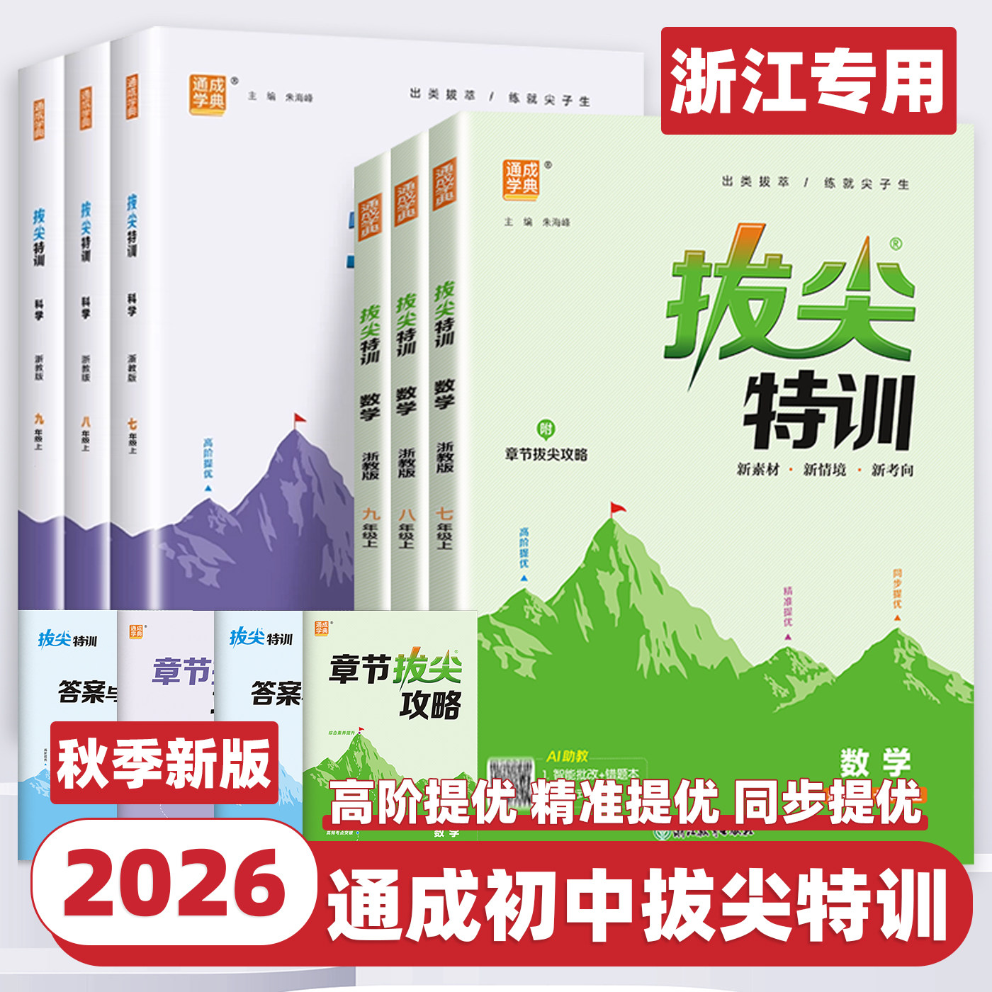 2026新版初中拔尖特训七八九年级上册下册语文数学英语科学浙江专用人教版浙教版初中生初一二三教材同步练习尖子生高分题库必刷题