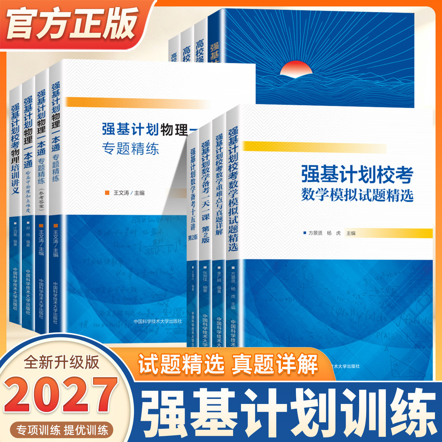 2027适用中科大强基计划校考数学物理化学培训讲义教程一本通高校强基计划直通车竞赛全国联赛自主招生高中物理加点难度电磁学力学