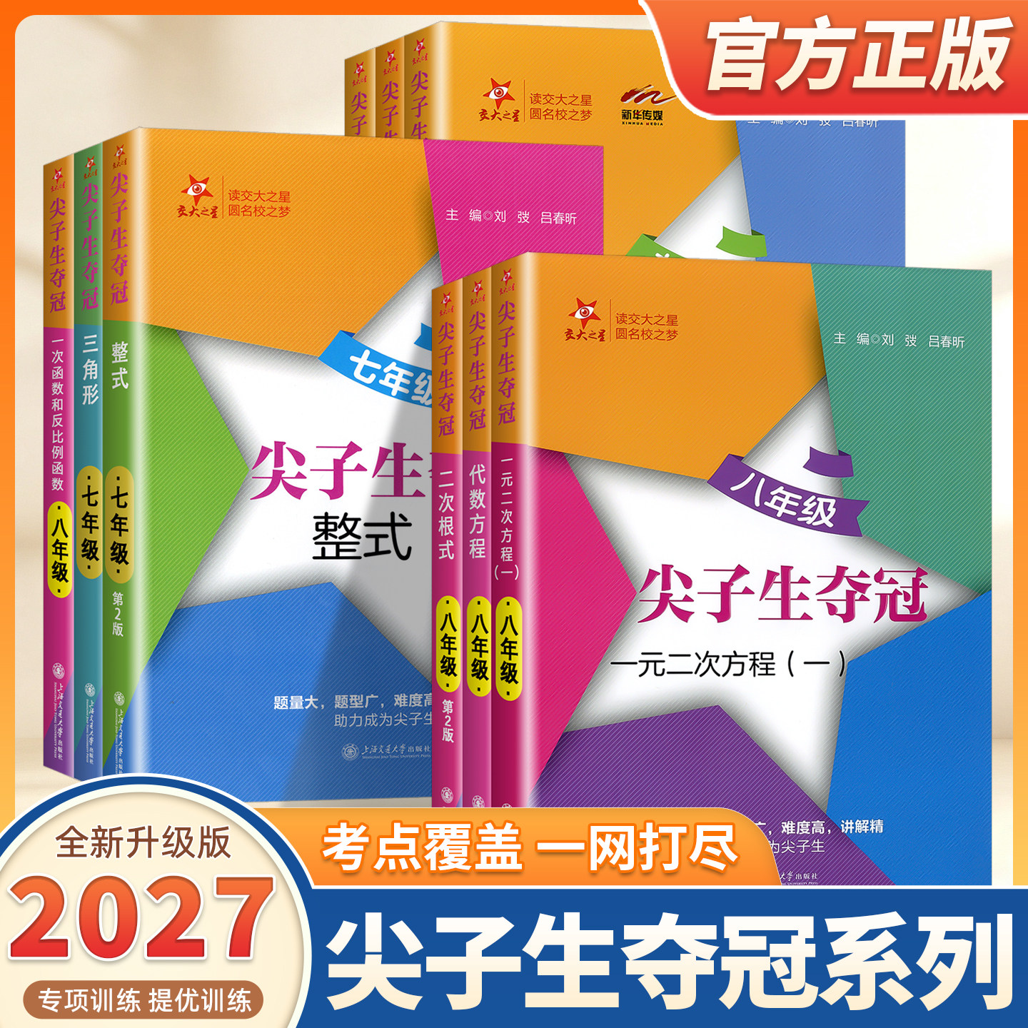 2027适用交大之星尖子生夺冠初中数学综合训练六七八九年级一元二次方程二次根式直角三角形四边形一次函数初一二三年级专项训练书