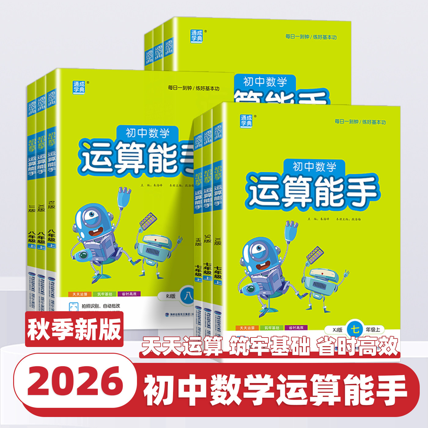 2026新版初中运算能手七八九年级上册下册数学人教浙教版沪科苏科初中生口算题卡同步专项训练习册初一二三课时作业本计算通成学典