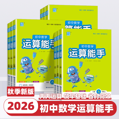 2026新版初中运算能手七八九年级上册下册数学人教浙教版沪科苏科初中生口算题卡同步专项训练习册初一二三课时作业本计算通成学典