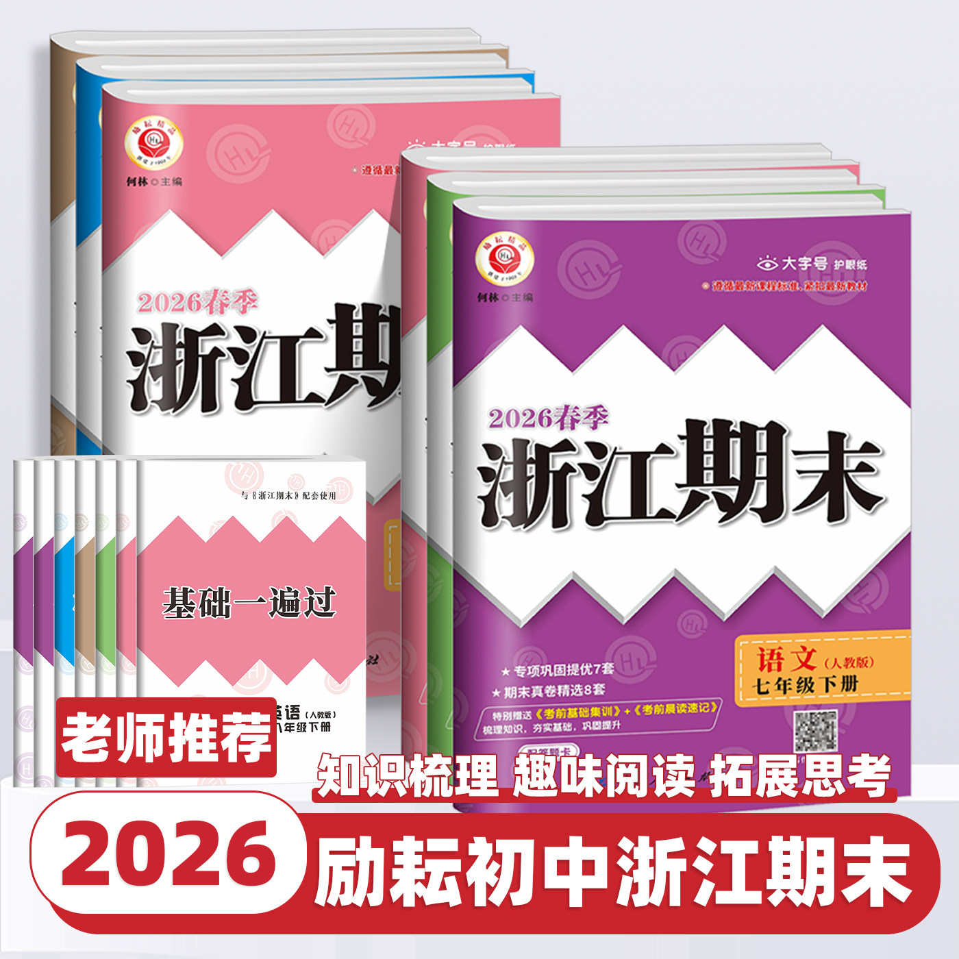 2026新版浙江期末七八九年级上册下册语文数学英语科学历史与社会道德与法治全套人教版浙教版初中初一初二初三单元期末试卷测试卷