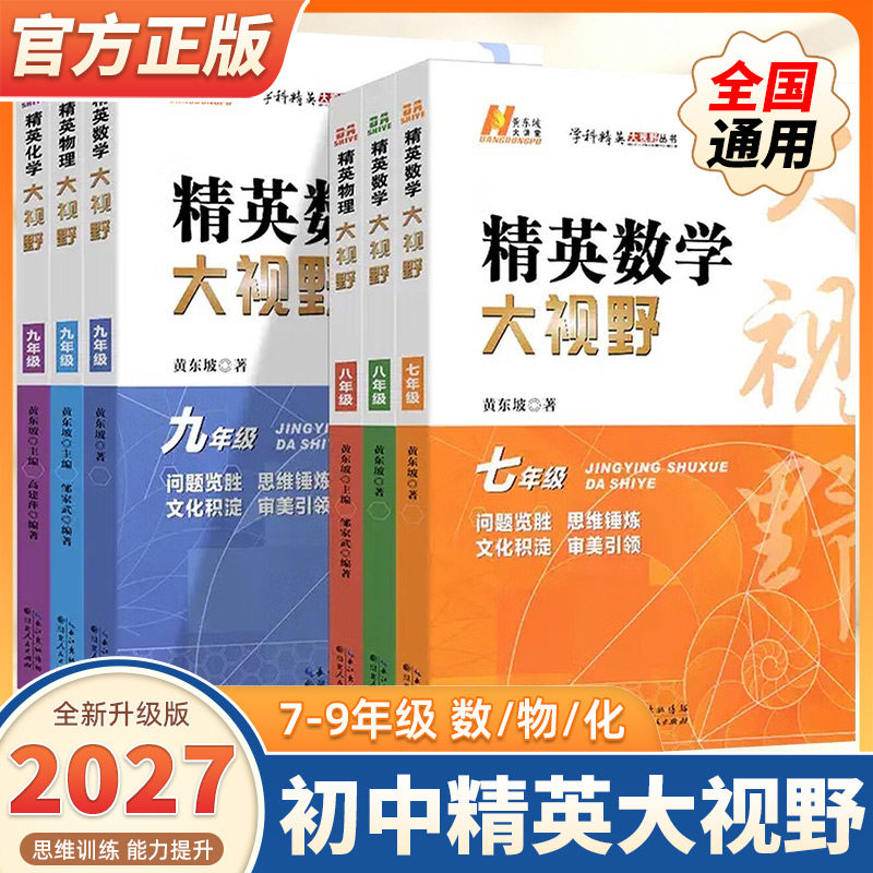 2027版精英数学大视野物理化学七八九年级上下册黄东坡数物化解题技巧新方法尖子生培优竞赛奥赛必刷真题拔尖特训走进重高辅导书