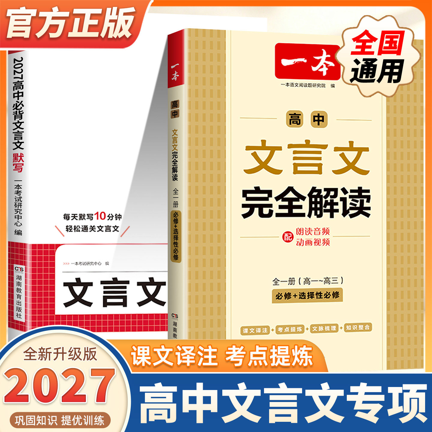2027一本高中文言文完全解读文言文默写全一册必修选择性必修高中语文必背古诗文言文高一二三文言文全解一本通翻译高中教辅书