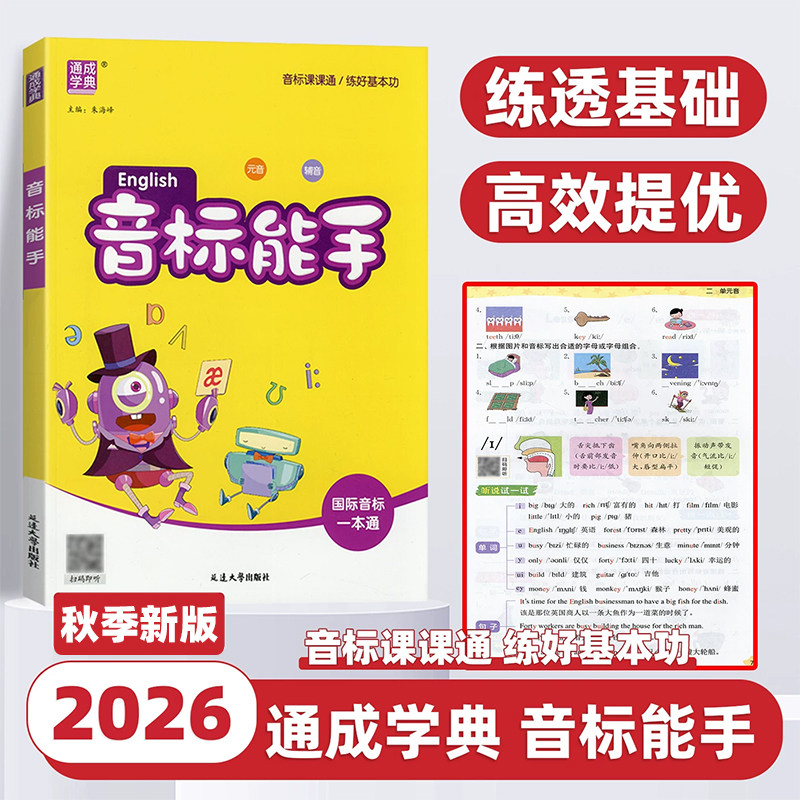 2026新版通成学典小学英语音标能手一二三四五六年级上册下册全国通用国际音标一本通基础入门教材记单词发音词汇口语自然拼读听力