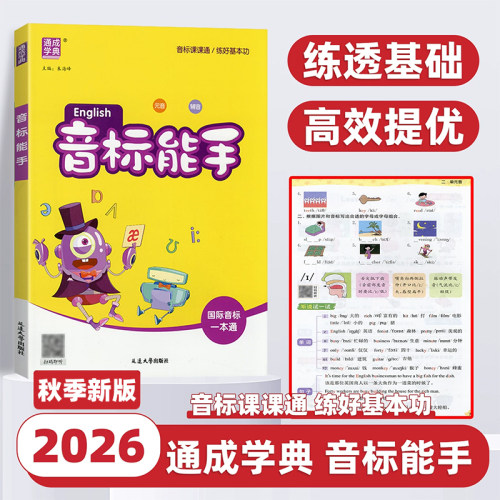 2026新版通成学典小学英语音标能手一二三四五六年级上册下册全国通用国际音标一本通基础入门教材记单词发音词汇口语自然拼读听力