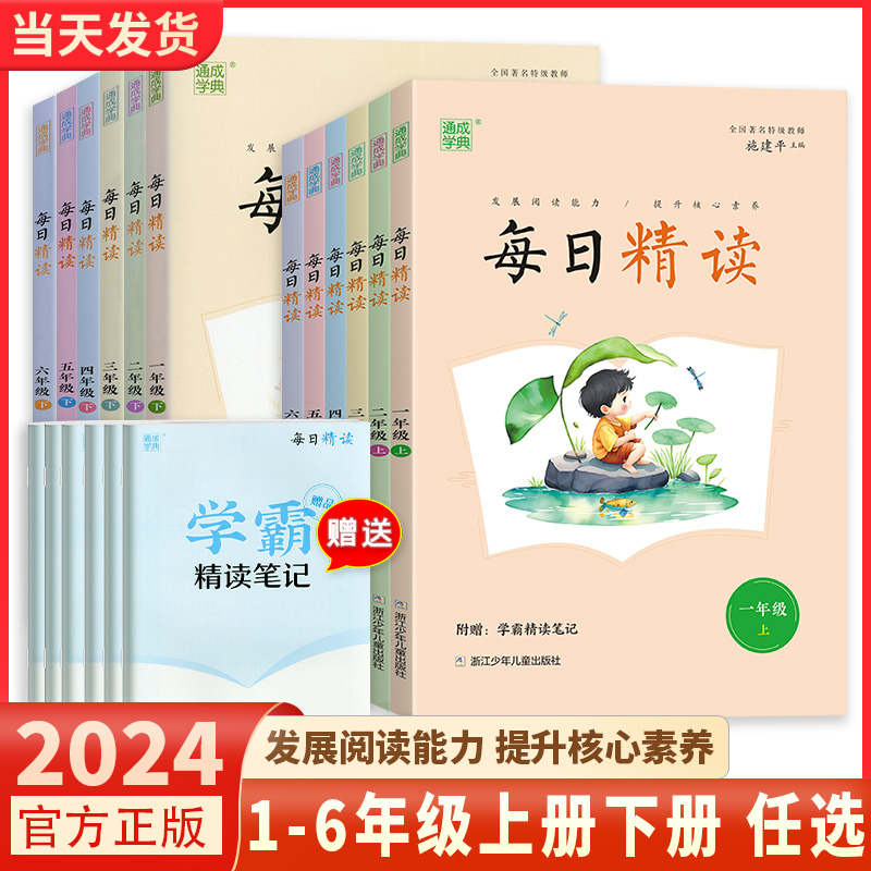 2024新版通成学典每日精读一二三四五六年级上册下册国学经典诵读训练文学名著笔记小学生语文晨读晚诵美文小学晨诵晚读本日有所诵