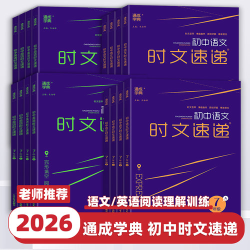 2026新版通成学典初中语文英语时文速递七八九年级ABCD同步教材课外阅读理解完形填空专项强化练习册提优训练新闻考点时事热点教辅