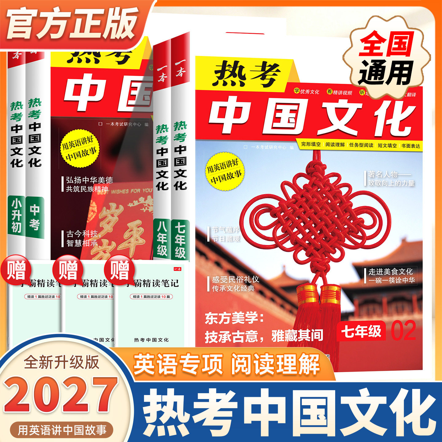 2027版一本初中英语热考中国文化小升初七八九年级中考英语时文阅读初中英语完形填空阅读理解短文填空书面表达英语阅读组合训练书