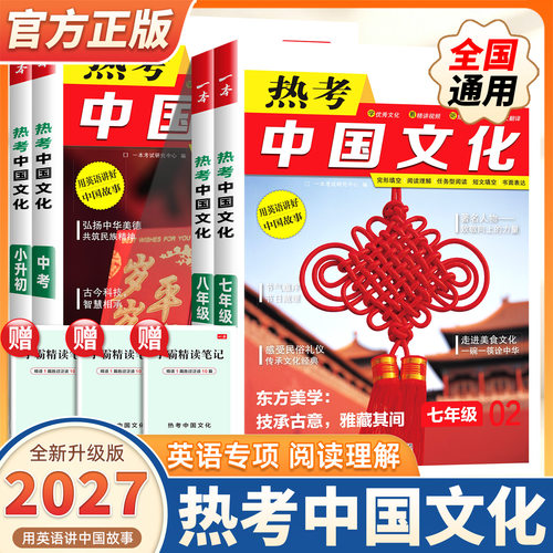 2027版一本初中英语热考中国文化小升初七八九年级中考英语时文阅读初中英语完形填空阅读理解短文填空书面表达英语阅读组合训练书